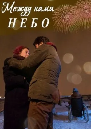 Между нами небо (2019)