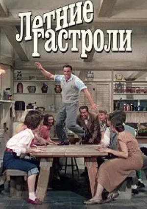 Летние гастроли (1950)