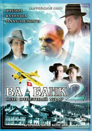 Ва-банк II, или Ответный удар (1984)