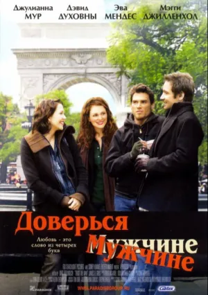 Доверься мужчине (2005)