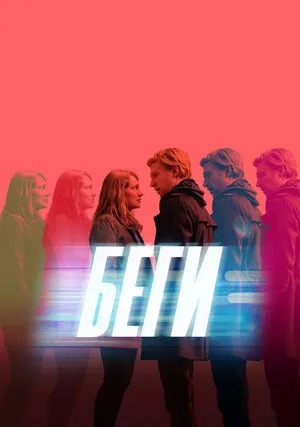 Беги (сериал 2020)