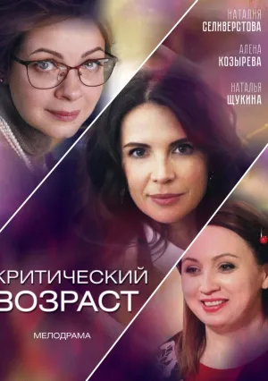 Критический возраст (сериал 2019)