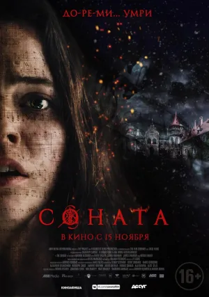 Соната (2018)