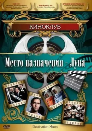 Место назначения – Луна (1950)
