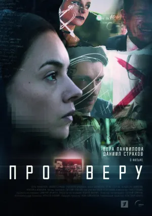 Про Веру (сериал 2019)