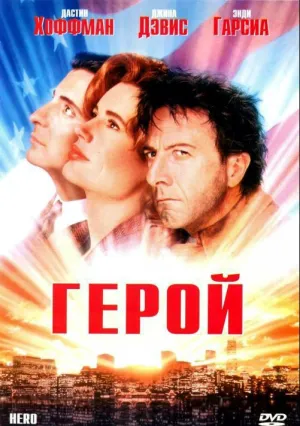 Герой (1992)