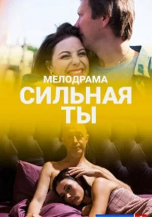Сильная ты (сериал 2019)