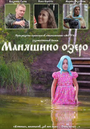 Маняшино озеро (2017)