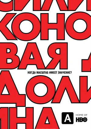 Силиконовая долина (сериал 2014)