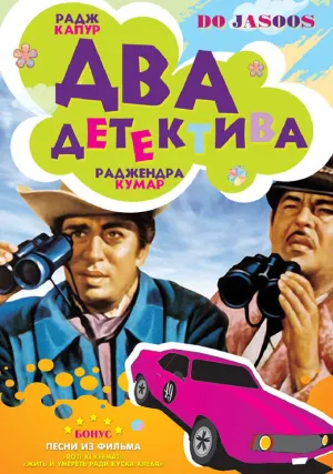Два детектива (1975)