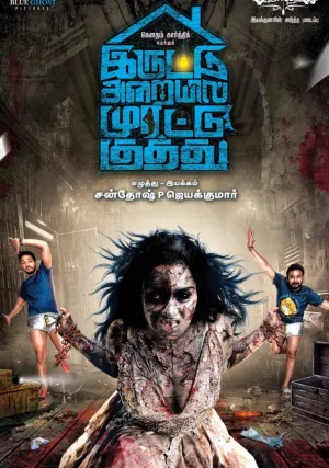 Яростный удар в тёмной комнате (2018)