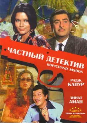 Частный детектив (1982)