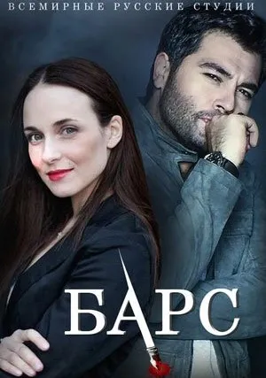 Барс (сериал 2019)