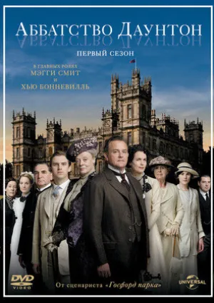 Аббатство Даунтон (2019)