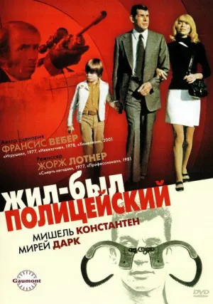 Жил-был полицейский (1972)