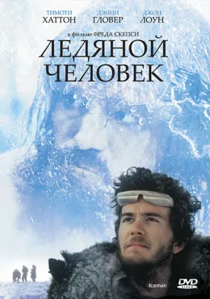 Ледяной человек (1984)
