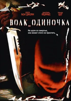 Волк_одиночка (2005)