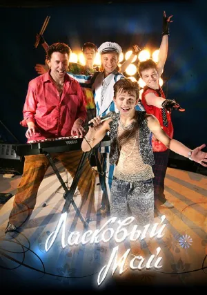 Ласковый май (2009)