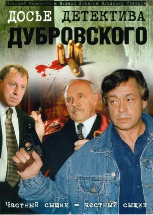 Досье детектива Дубровского (сериал 1999)