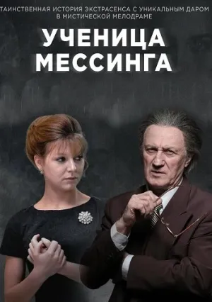 Ученица Мессинга (сериал 2017)