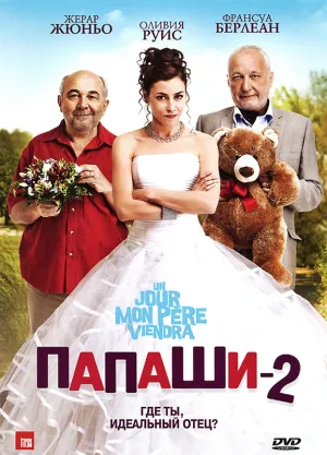 Папаши 2 (2011)