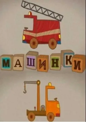 Машинки. Сериал для мальчиков (сериал 2015)