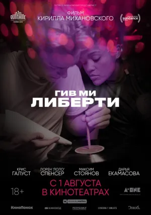 Гив ми либерти (2019)