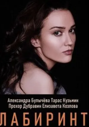 Лабиринт (сериал 2020)