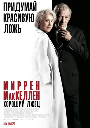 Хороший лжец (2019)