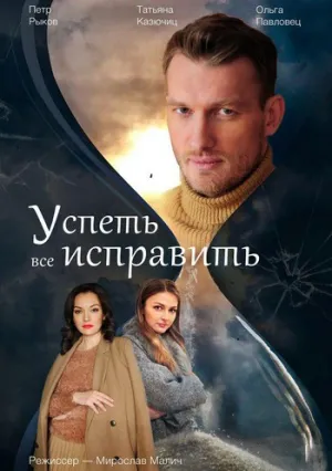 Успеть все исправить (сериал 2018)