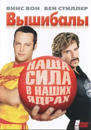 Вышибалы (2004)