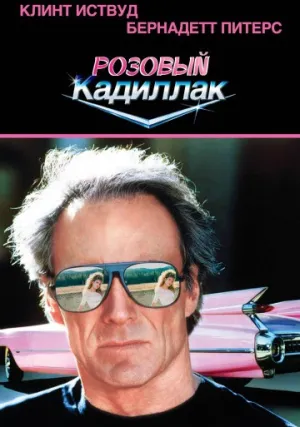 Розовый кадиллак (1989)
