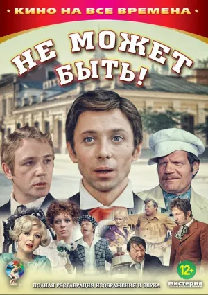 Не может быть! (1975)