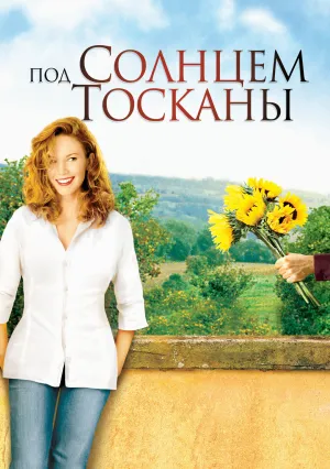 Под солнцем Тосканы (2003)