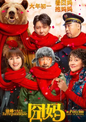 Затерянные в России (2020)