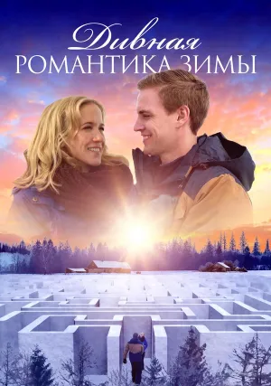 Дивная романтика зимы (2020)