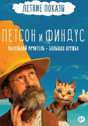 Петсон и Финдус. Маленький мучитель – большая дружба (2014)