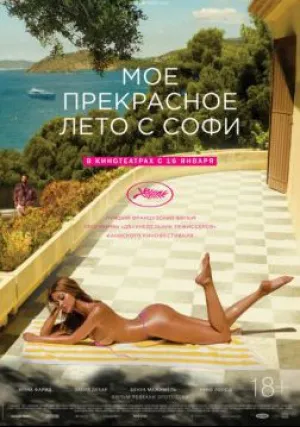 Мое прекрасное лето с Софи (2019)