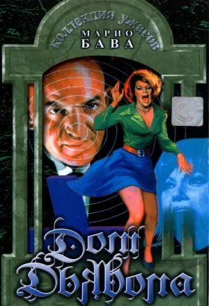 Дом дьявола (1973)
