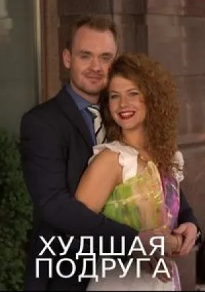 Худшая подруга (сериал 2019)