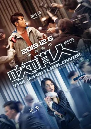 Разоблачитель (2019)