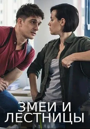 Змеи и лестницы (сериал 2020)