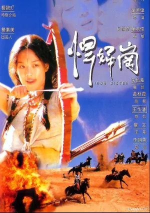 Железная сестра (1996)