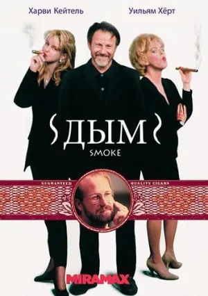 Дым (1994)
