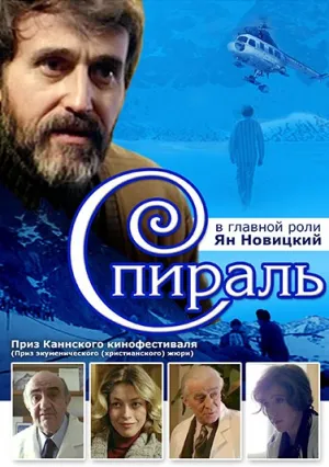 Спираль (1978)