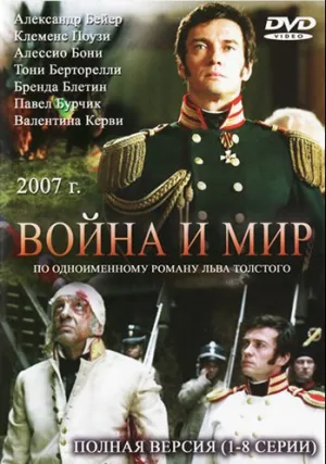 Война и мир (сериал 2007)