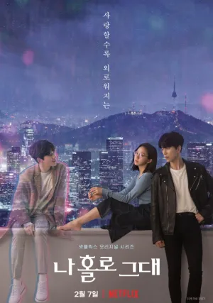 Я влюбилась в голограмму (сериал 2020)