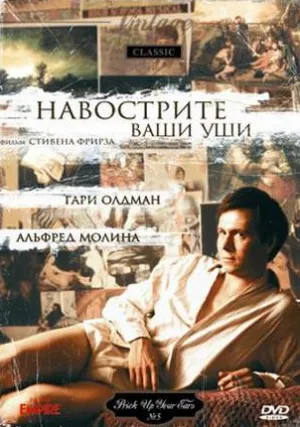 Навострите ваши уши (1987)