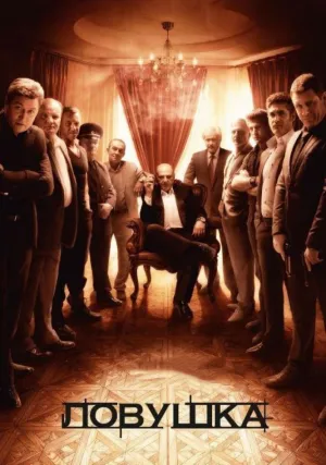 Ловушка (сериал 2013)