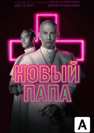 Новый Папа (сериал 2020)